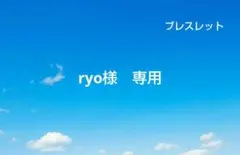 ryo様　専用
