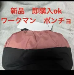 新品 即購入ok WORKMAN ワークマン ポンチョ レインコートのサムネイル
