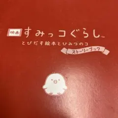 映画すみっこぐらし　とびだす絵本とひみつのコ　ストーリーブック