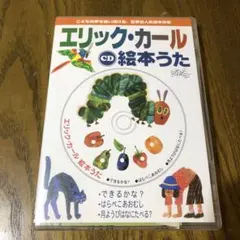 CD エリック・カール絵本うた　はらぺこあおむし