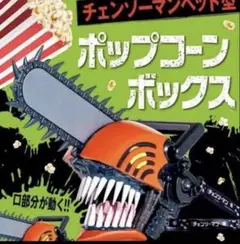 チェンソーマン　ポップコーン