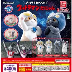 ウルトラマンだにゃん カプセルトイ
