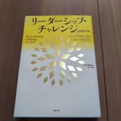 リーダーシップ・チャレンジ 第5版