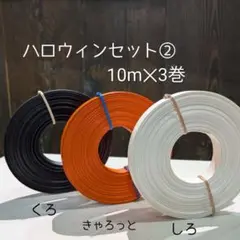 紙バンド　「ハロウィンセット②」　10m✕ 3巻