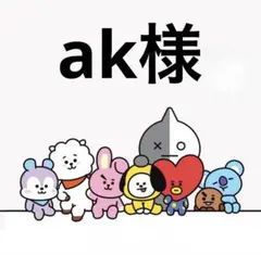 ak様