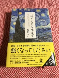 たゆたえども沈まず 原田マハ