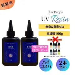 レジン液　100g 2本セット 200ｇ 無臭 着色剤　UVレジン　大容量