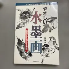 やさしい水墨画 : 基本テクニックと作例