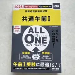 2026年度版 ALL IN ONE パーフェクトマスター 共通午前1