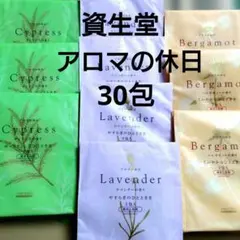 資生堂…アロマの休日　　BATHSALT・薬用入浴剤　 　3包入×10＝30包