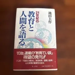 21世紀の教育と人間を語るのサムネイル