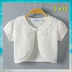 140 ボレロ　レース　ホワイト　半袖　カーディガン　フォーマル　子供服