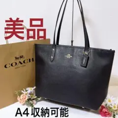 【美品】COACH コーチ トートバッグ 肩掛け 大容量 A4可 チャーム付き
