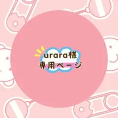 urara様 リクエスト 2点 まとめ商品