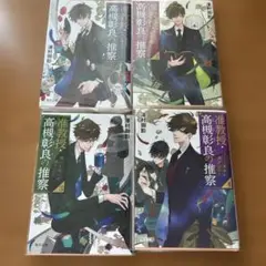 准教授・高槻彰良の推察 1-4巻セット