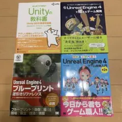 UnityとUnreal Engine4 書籍4冊セット
