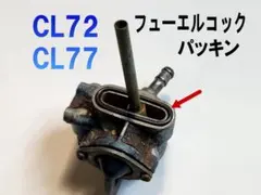ホンダ CL72 CL77用 コック パッキン L フューエルコック OHキットのサムネイル