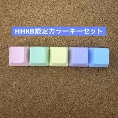 HHKB キートップ　限定カラー5個セット　無刻印　バラ売（E列）のサムネイル