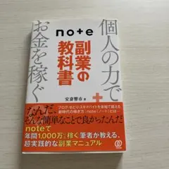 note副業の教科書 安斎響市