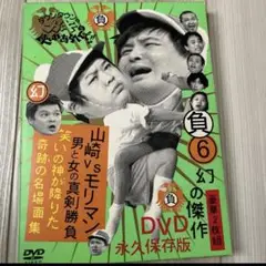 ダウンタウンのガキの使いやあらへんで!! 幻の傑作DVD永久保存版 (6)