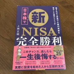 日本株で新NISA完全勝利 働きながら投資で6億資産を増やした僕のシナリオ