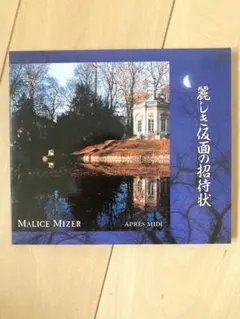 MALICE MIZER 麗しき仮面の招待状