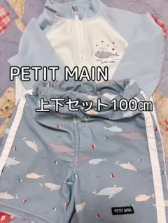 【極美品】PETIT MAIN 100㎝上下2点セット