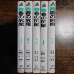 【初版完結５巻】青春の尻尾 セット