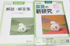 国語の新研究 解説・解答集 改訂版