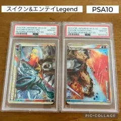 スイクン＆エンテイ　legend 連番　psa10+psa9 PSA10 PSA9連番 スイクン&エンテイ Legend PSA10 PSA9連番