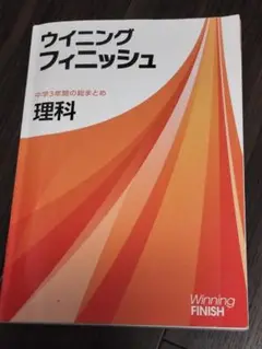 ウイニングフィニッシュ 理科 中学3年