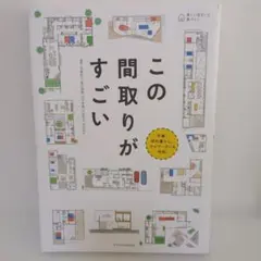 この間取りがすごい