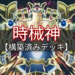 遊戯王 時械神 本格構築 構築済みデッキ D3-42 - メルカリ