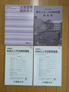 関西大学 入学試験問題集 2025年、2024年、2023年度のサムネイル