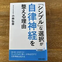 役立ちました❗️「シンプル」な選択が自律神経を整える理由　小林　弘幸
