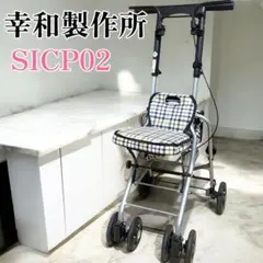 2025年最新】幸和製作所 シルバーカーの人気アイテム - メルカリ