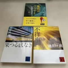 池井戸潤 果つる底なき、不祥事 宮部みゆき　魔術はささやく　計3冊