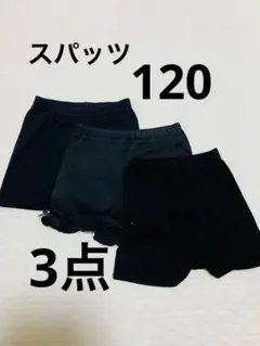 スパッツ3点　120サイズ