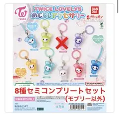 【セミコンプリート】TWICE LOVELYS めじるし アクセサリー