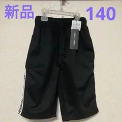 【新品タグ付き】140cm カッコいい‼️ 男女兼用　ハーフパンツ