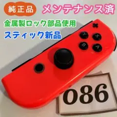【整備済】Joy-Con (R) 右 ネオンレッド 086