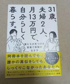 31歳、夫婦2人、月13万円で、自分らしく暮らす。『帯に破れあり』