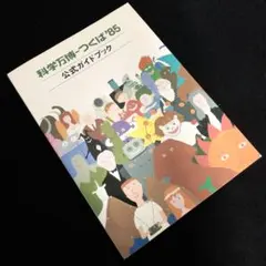 2025年最新】科学万博 つくば'85 公式ガイドブックの人気