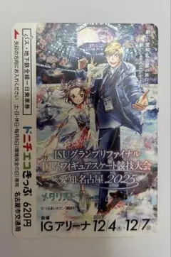 メダリスト ドニチエコきっぷ 使用済 国際フィギュアスケート競技大会2025