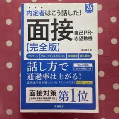 内定者はこう話した!面接・自己PR・志望動機〈完全版〉 '26年度版