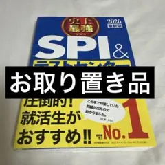 【美品】史上最強SPI&テストセンター超実戦問題集. 2026最新版