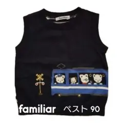 【美品】ほぼ新品　familiar ベスト 90 ネイビー