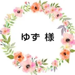 ＊9/23＊ ゆず 様