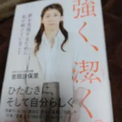 強く、潔く。夢を実現するために私が続けていること