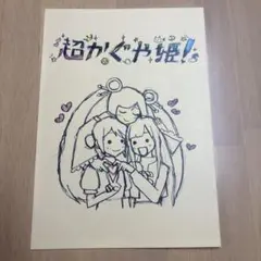 入場者特典第8弾＞復刻「超かぐや姫！」 スタッフイラスト集 - メルカリ